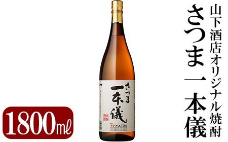 A-123 さつま一本儀(1800ml)オリジナル本格芋焼酎一升瓶！山下酒店限定いも焼酎をお届け【山下酒店】