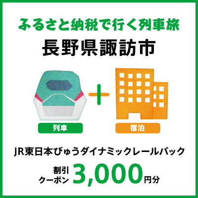 【2025年2月以降出発・宿泊分】JR東日本びゅうダイナミックレールパック割引クーポン（3,000円分/長野県諏訪市）※2026年1月31日出発・宿泊分まで