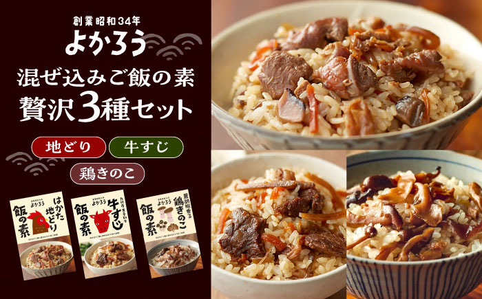 
                  よかろう 混ぜ込みご飯の素 贅沢3種 食べ比べ セット 詰め合わせ 《豊前市》【有限会社よかろう】 鶏飯 鶏めし ご飯の素 炊き込みご飯の素 [VBA015]
                