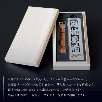 ふるさと納税 可児市 ステンレス製ネームプレート　牛本革ベルト付属　マット仕上げ(桐の箱付き)【中日ドラゴンズコラボ】 |  | 01