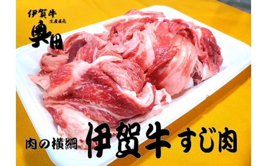 奥田ブランド伊賀牛スジ肉　3ｋｇ