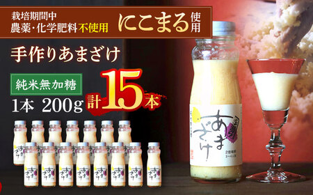 カラダに優しい　たつみ　手作りあまざけ（15本）