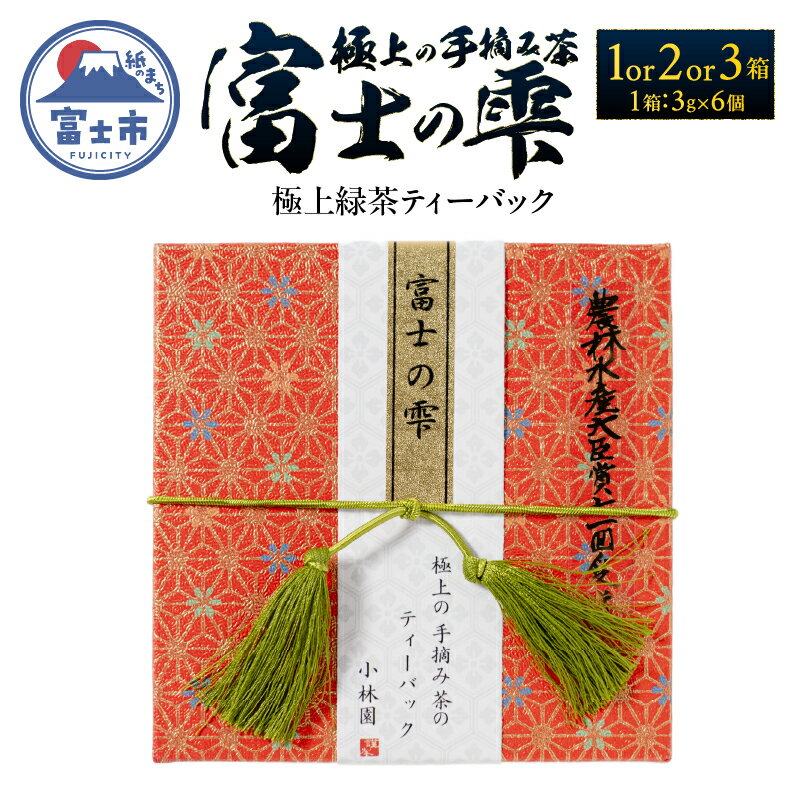 【ふるさと納税】 ティーバック 選べる箱数 1箱/2箱/3箱 富士の雫 小林園 極上 手摘み茶 ティーバッグ 富士山麓 深い香り コクのある味わい ティータイム おもてなし リラックス 手土産 気品ある香り まろやか 逸品 中国国際銘茶品評会金賞受賞 富士市 [sf002-481-483]