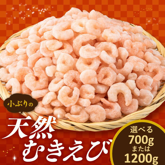 【ふるさと納税】【バラ凍結】小ぶりの天然むきえび（選べる：約700g・約1,200g）
