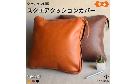 エイジングを楽しむ上質レザークッション 博多革工房 Japlish ジャプリッシュ【チョコ】