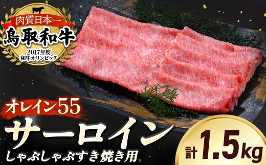 鳥取和牛 最高級品質【オレイン55】サーロイン しゃぶしゃぶすき焼き用 (1.5kg) 鳥取和牛 オレイン55 サーロイン しゃぶしゃぶ すき焼き 国産 牛肉 ブランド牛 和牛 黒毛和牛 KR1263