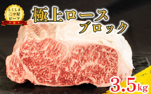 黒毛和牛 ロース ブロック 3.5kg 塊肉 和牛 阿波牛 とくしま三つ星ビーフ 牛肉 ぎゅうにく 牛 肉 ビーフ 一貫牛 すき焼き すきやき しゃぶしゃぶ ステーキ 焼肉 ローストビーフ BBQ アウトドア キャンプ おかず おつまみ 惣菜 弁当 日用 お祝い 誕生日 記念日 ギフト 贈答 プレゼント お取り寄せ グルメ 冷凍 送料無料 徳島県 阿波市 肉の藤原