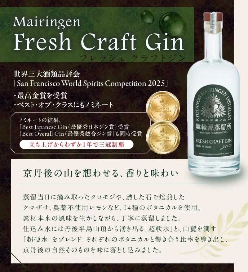 フレッシュクラフトジン 700ml 京丹後舞輪源蒸留所 クラフトジン
