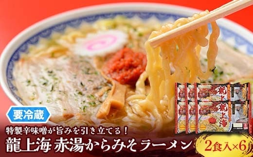 
            【要冷蔵】 銘店伝説 龍上海 「赤湯からみそラーメン」 2食入り×6袋セット 『(株)アイランド食品』 らーめん 辛 味噌 行列 人気店 山形県 南陽市 [2433]
          