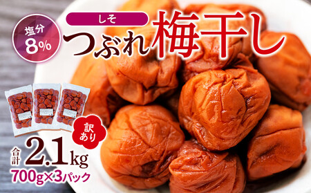 つぶれ 梅干し しそ梅干し 350g×6パック 合計2.1kg 塩分 8％ 訳あり