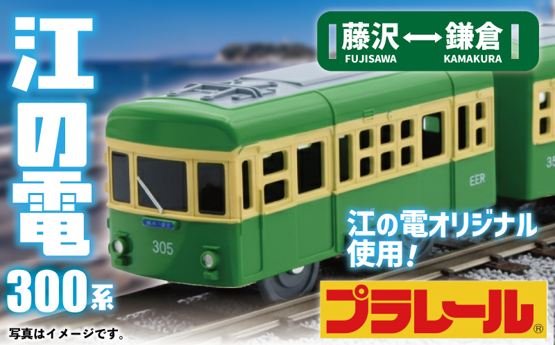 江ノ電グッズ オリジナル プラレール 江ノ電300形 おもちゃ 玩具 電車 鉄道 列車 江の電 江の島 江ノ島 江ノ島線 江ノ島電鉄 人気 おすすめ 江ノ電オモチャ 電車グッズ レア プレゼント オモチャ 鉄道グッズ 子供向け 子供 子ども こども 家族 観光 旅行 江ノ電エリアサービス株式会社 神奈川 湘南 藤沢