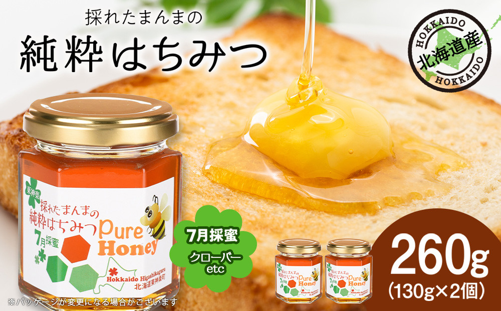 
                  東神楽産採れたまんまの純粋はちみつ 130ｇ2個【7月採蜜】クローバー 蜂蜜 ハチミツ
                