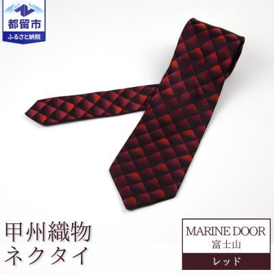 ふるさと納税 都留市 甲州織物ネクタイ　MARINE DOOR 『富士山』(レッド)
