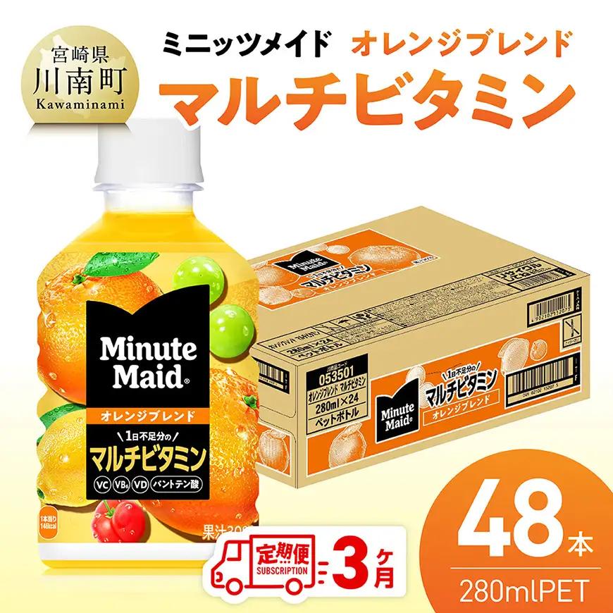 【3ヶ月定期便】コカ・コーラ ミニッツメイド 「オレンジブレンド マルチビタミン」280mlPET 48本（24本×2箱） 【 ふるさと納税 飲料 オレンジ ジュース ミックス ブレンド PET 川南町 国内産 九州 宮崎県 送料無料 】
