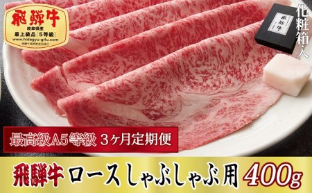 飛騨牛 A5等級 ロース しゃぶしゃぶ用 化粧箱入 飛騨牛【400g】【定期便3ヶ月】
