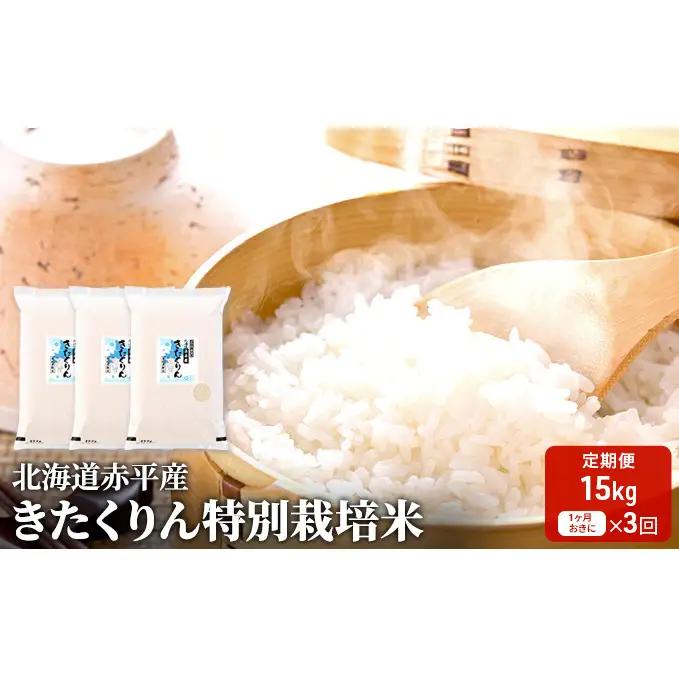 きたくりん特別栽培米 北海道産 きたくりん【15kg(5kg×3袋)】【定期便3回】