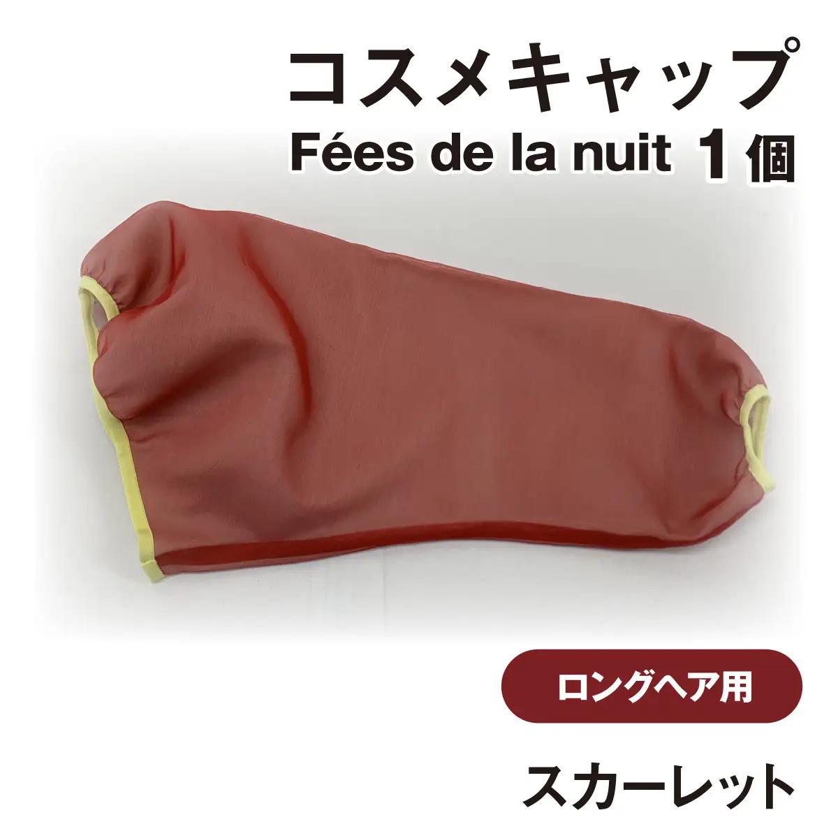 コスメキャップ　Fees de la nuit（ロングヘア用）（スカーレット）　１個