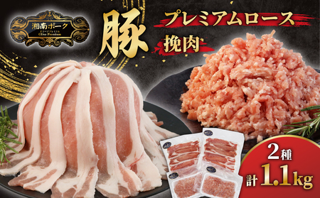 豚肉 ローススライス 2P 挽肉 2P セット冷凍 藤沢産 湘南ポーク オリーブプレミアム ポーク ぶた buta 簡単調理 豚 焼肉 赤肉 しゃぶしゃぶ 鍋 お鍋 小分け 個包装 国産 ギフト 肉 スライス お取り寄せ グルメ 有限会社藤沢市種豚センター 神奈川 藤沢市 藤沢