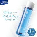 【ふるさと納税】 富士 化粧水 モイスチャー ローション fujina フジナ イワタニ 150ml 化粧品 美容 美肌 日用品 富士の湧水使用 浸透 潤い キメ 基礎化粧品 アルコールフリー 国内生産