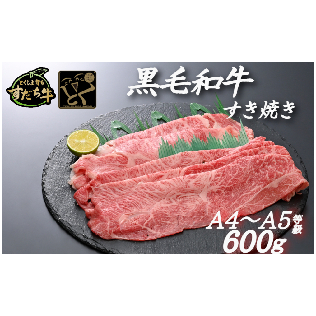すだち牛黒毛和牛 （ すき焼き用 ） 600g | 鳴門 すだち牛 黒毛和牛 ブランド牛 高級 すき焼き すき焼き すき焼き