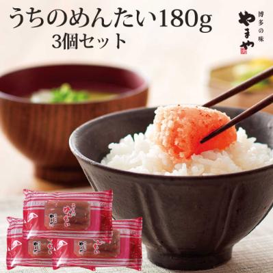 ふるさと納税 遠賀町 【ご家庭用明太子】やまや　うちのめんたい切子込　180g　3個セット(遠賀町)