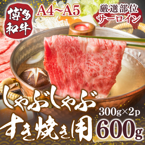 【厳選部位】【A4A5】博多和牛サーロインしゃぶしゃぶすき焼き用　600g（300ｇ×2ｐ）DX044