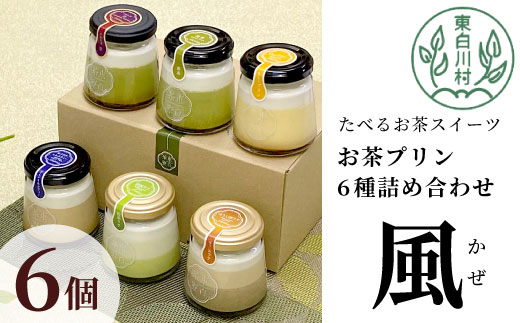 【冷凍配送】 食べるお茶スイーツ 東白茶寮プリン 「風」 6種 6個セット 皇 煎茶プリン ロイヤルミルクティープリン 煎茶ラテ ほうじ茶ラテ プリン 贈り物 東白川村 美濃白川茶 お茶 日本茶 煎茶 ほうじ茶 贅沢 食べ比べ