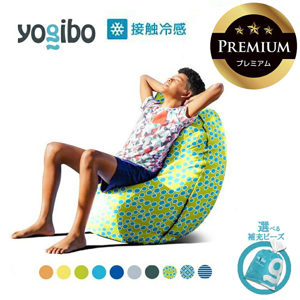 【ふるさと納税】Yogibo Zoola Lite Premium（ヨギボー ズーラライトプレミアム）【選べるPremium補充ビーズ・カラー】【ビーズクッション ビーズ 椅子 クッション ビーズソファ 新生活 プレゼント インテリア 家具 ベッド ゲーム】