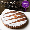 【ふるさと納税】上品で洗練されたタルト ラムレーズン タルト ケーキ 18cmサイズ 6人分 ～ 8人分 バターたっぷり アーモンド生地 レーズン 奈良県 生駒市 お取り寄せ スイーツ デザート おやつ 洋菓子 熨斗対応 焼き菓子 ドイツ菓子 誕生日 冷凍 送料無料