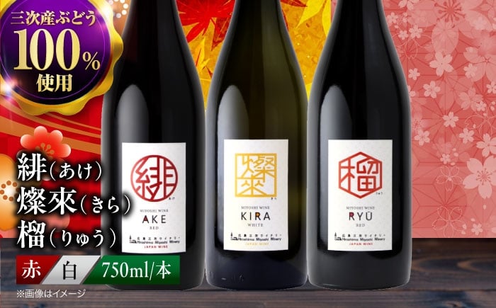 
                  ワイン セット 緋 あけ / 燦來 きら / 榴 りゅう 750ml 3本セット ワイン 3本 わいん 赤 白 ぶどう ブドウ 葡萄 熟成 畑 Wine wine 白ワイン 赤ワイン 飲み比べ セット お酒 酒 葡萄酒 ぶどう酒 ブドウ酒 国産 セット ワインセット ふるさと納税 ワインギフト プレゼント 贈り物 贈答 飲み比べ 人気 おすすめ 三次市 / 広島三次ワイナリー [APAZ144]
                