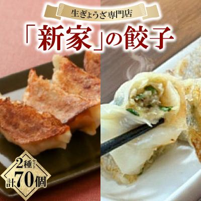 ふるさと納税 大垣市 生ぎょうざ専門店「新家」の餃子 2種セット 計70個(生餃子40個 /男前ぎょうざ30個)