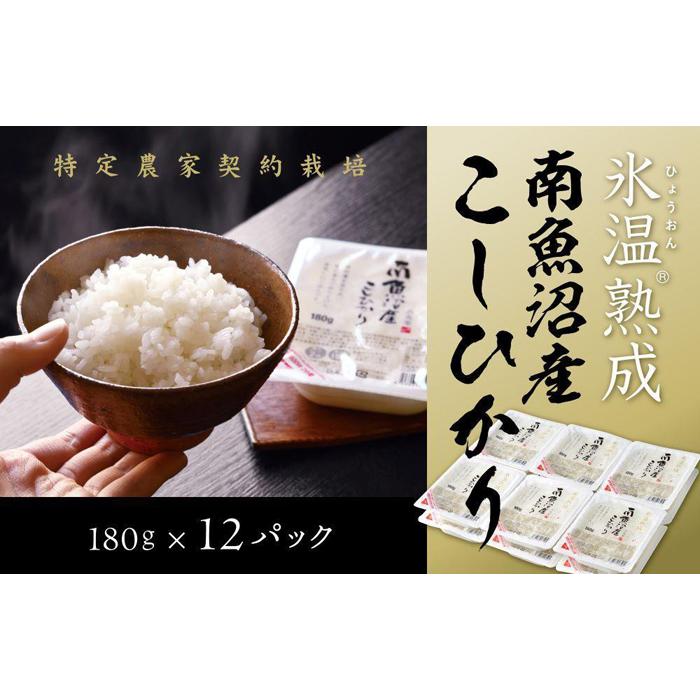 氷温熟成南魚沼産こしひかり　パックご飯180g×12【パックごはん レトルト 便利 簡単調理 米 お米 白米 美味しい ふんわり 防災 保存食 非常食 備蓄 レンチン】