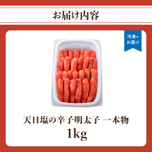天日塩の辛子明太子 一本物 1kg 辛子 明太子 たらこ つぶつぶ ご飯のお供 おつまみ おかず 福岡県 八女市 072-337