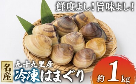 冷凍はまぐり1kg 【 はまぐり 】