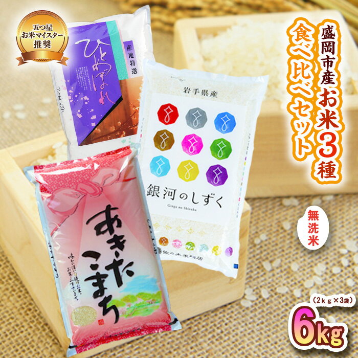 【ふるさと納税】 無洗米 2kg×3袋 米 銀河のしずく ひとめぼれ あきたこまち 米 お米 こめ 計6kg 盛岡市産 3種 詰め合わせ 食べ比べ 白米 米 お米 こめ コメ ライス ご飯 ごはん 美味しい 贈り物 小分け 少量 国産 産地直送 盛岡 佐々木米穀店