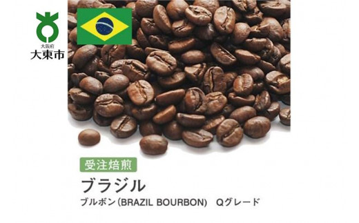 
[豆]#2 受注焙煎！310g ブラジル ブルボン（BRAZIL BOURBON)　Qグレード 珈琲豆 コーヒー豆 自家焙煎
