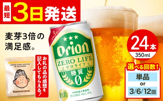 【全6回定期便】オリオン ゼロライフ 350ml×24缶 (6缶パック×4) オリオンビール 缶ビール ビール 糖質ゼロ 350ml 24缶 沖縄市 / リカーショップ コザ [BCDD027]