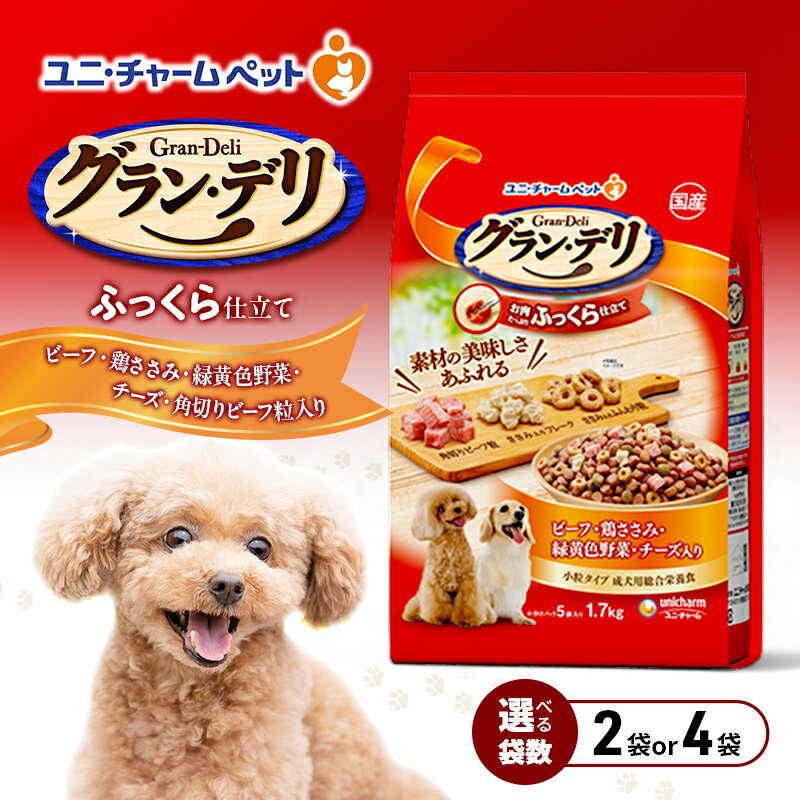 【ふるさと納税】グラン・デリ ふっくら仕立て ビーフ・鶏ささみ・緑黄色野菜・チーズ・角切りビーフ粒入り 1.7kg 選べる袋数(2袋/4袋) ペットフード ドッグフード 犬のごはん 犬用フード 犬 ペット ソフト ユニ・チャーム ペット