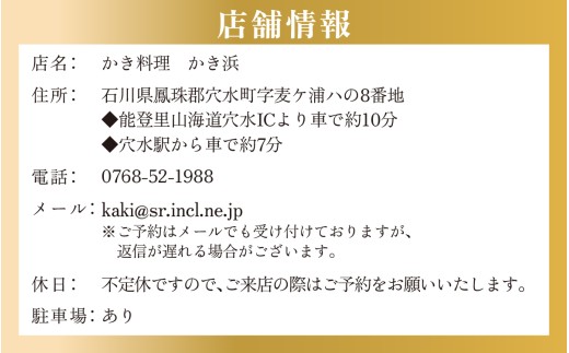 奥能登・穴水町『かき浜』牡蠣フルコース お食事券（1名様分） | 奥能登 能登半島 穴水町 牡蠣 かき 牡蠣料理 お食事券 牡蠣グルメ 食事券 牡蠣づくしコース ランチ ディナー フルコース