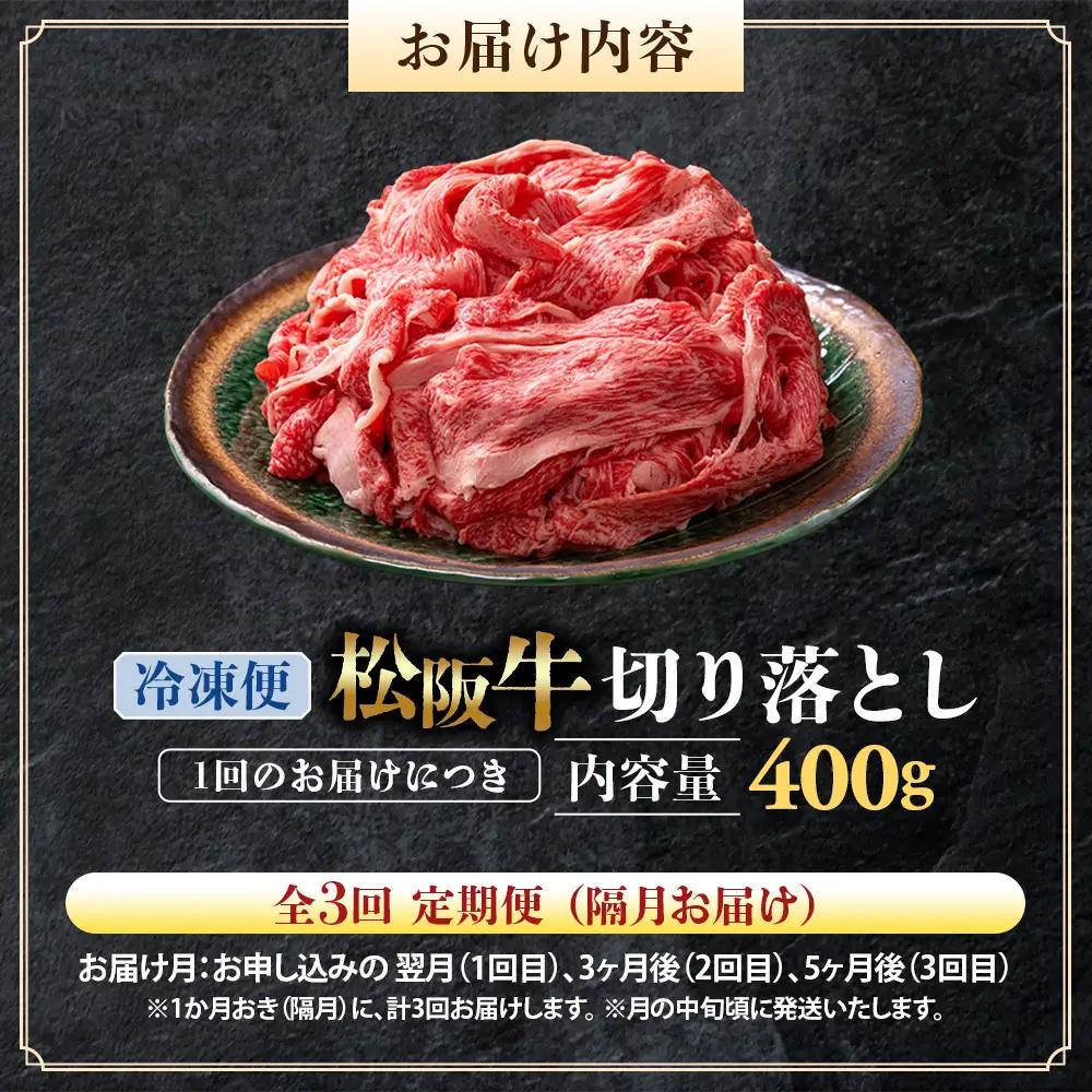 （冷凍・3回定期便）松阪牛 切り落とし 400g