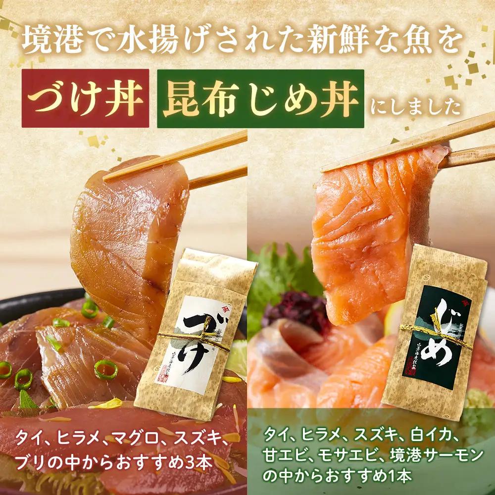 ＜水産加工大賞受賞！＞づけ丼・昆布じめ丼の素セット(づけ丼×3本・昆布じめ丼×1本・計4本）【鳥取県 境港市】