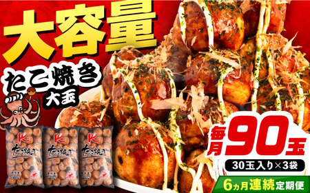 【全6回定期便】大粒！ たこ焼き 90個 (30個×3袋) [VAT029] 冷凍 タコ焼き レンジ
