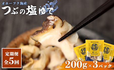 【定期便：5回】オホーツク海産 つぶの塩ゆで200g×3パック【07170】