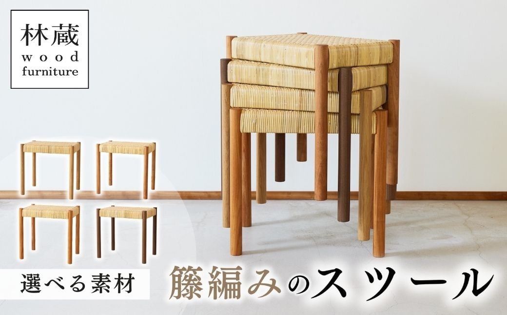 
                  スツール 籐編みのスツール 選べる素材 | スツール すつーる 籐編みスツール 籐編みすつーる 椅子 いす イス 家具 インテリア おしゃれ かわいい 幅45cm 無垢材 木製 木材 ハンドメイド 手作り リビング キッチン 台所 シンプル 林蔵 wood furniture 埼玉県 狭山市
                
