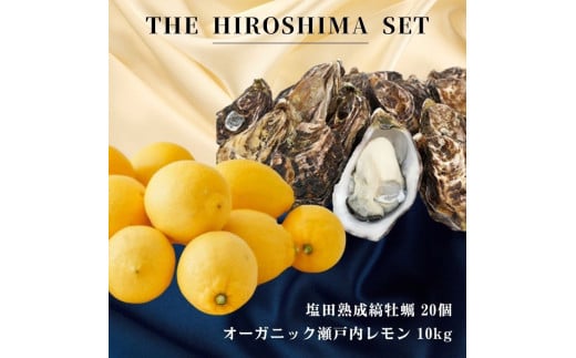 広島有機レモン 10kg(12~1月発送) / 生食可 塩田熟成縞牡蠣 クレールストライプオイスター 20個(11~5月発送) オーガニック 有機栽培 有機JAS れもん 牡蠣 濃厚 熟成 養殖 晩酌 国産 瀬戸内 免疫力向上 健康 ビタミンC クエン酸 抗酸化 ソーダ 炭酸水