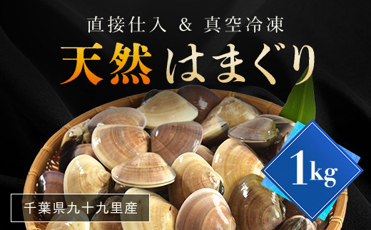 
                  天然はまぐり 1kg 九十九里産 新鮮はまぐりを真空冷凍！ / ふるさと納税 蛤 はまぐり ハマグリ 海鮮 冷凍 千葉県 山武市 SMAJ015
                