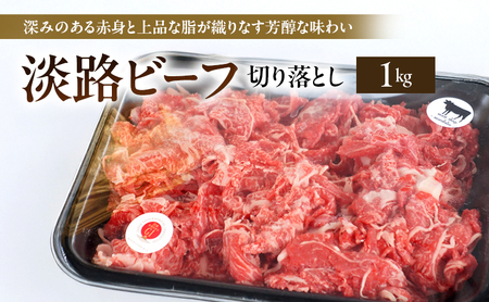 淡路ビーフ 切り落とし 1kg  ( 500g × 2パック ) 淡路島産 淡路牛 黒毛和牛 牛肉 焼肉 肉 牛丼 霜降り 冷凍 バーベキュー アウトドア ギフト 記念日 誕生日 淡路島 洲本市