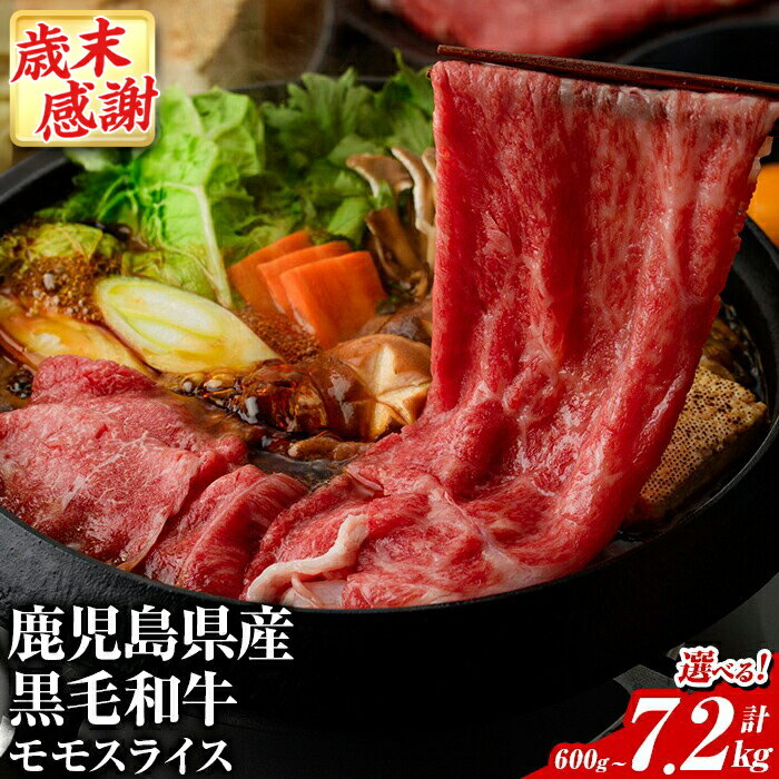 【ふるさと納税】＼高評価★4.83／＜内容量・配送回数が選べる＞鹿児島県産！黒毛和牛モモスライス(総量600g〜7.2kg) 国産 九州産 牛肉 和牛スライス 国産牛スライス しゃぶしゃぶ 薄切り うす切り 赤身肉 ヘルシー志向 コンシェルジュ 定期便 すき焼き 赤身【スターゼン】