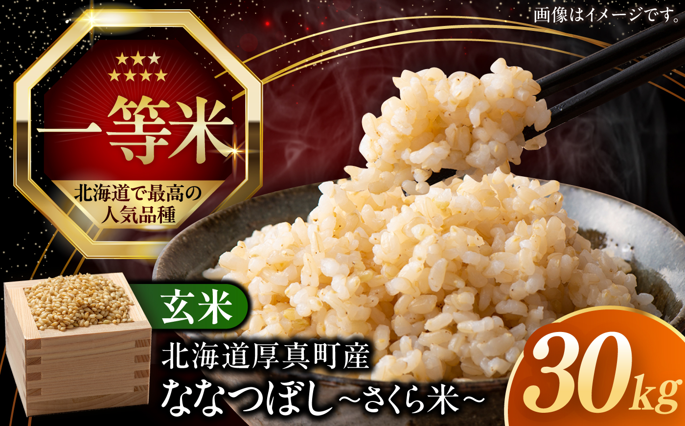 【玄米】【令和8年産】【新米】【特A】 一等米 さくら米（ななつぼし）30kg《厚真町》【とまこまい広域農業協同組合】 米 お米 玄米 ご飯 ななつぼし 一等米 特A 北海道 [AXAB036]