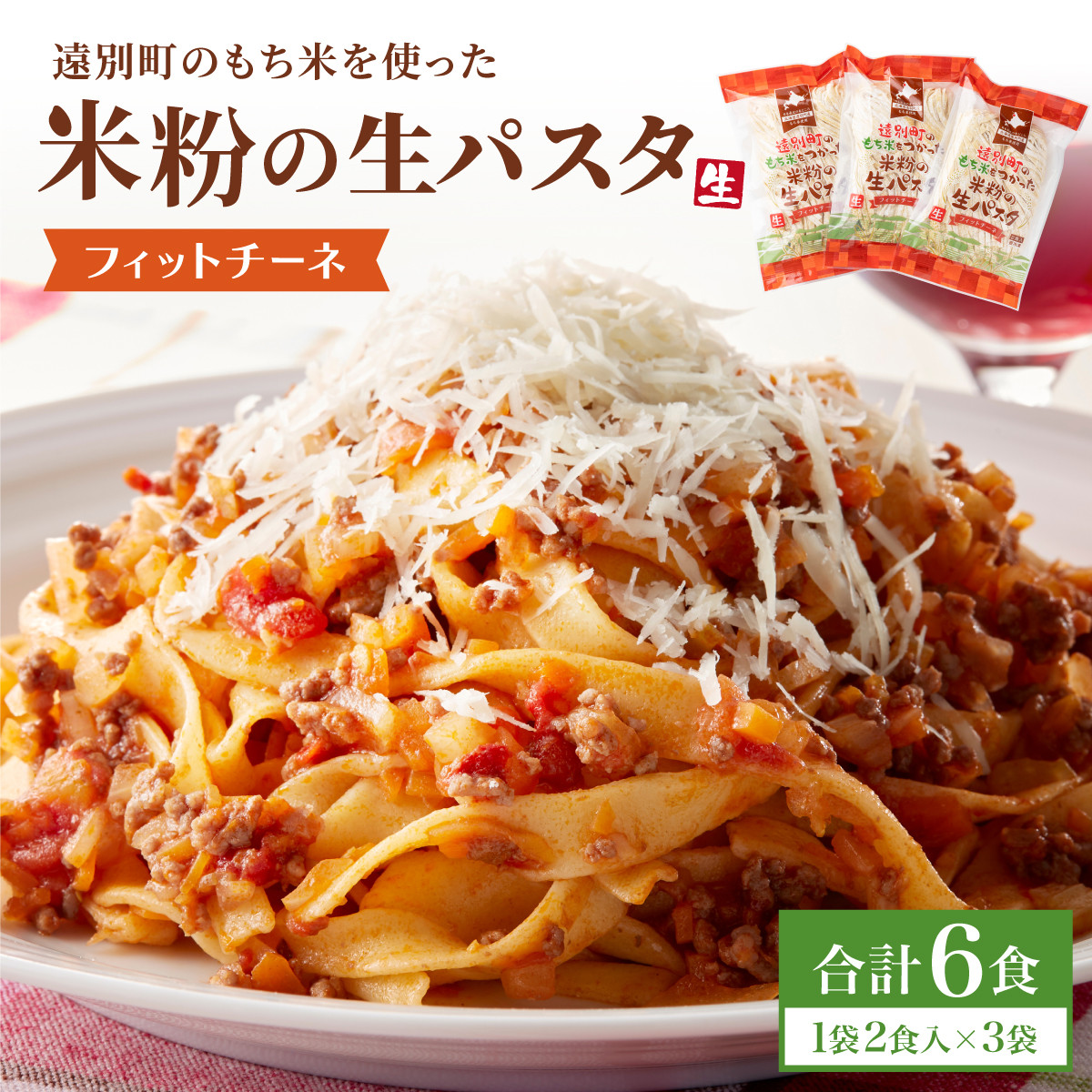 
【遠別町産もち米使用】米粉の生パスタ フィットチーネ(1袋2食入×3袋セット)※ソース無
